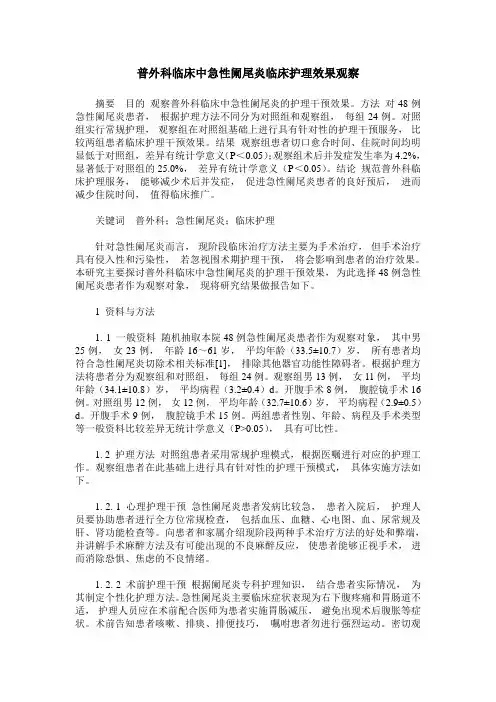 普外科临床中急性阑尾炎临床护理效果观察