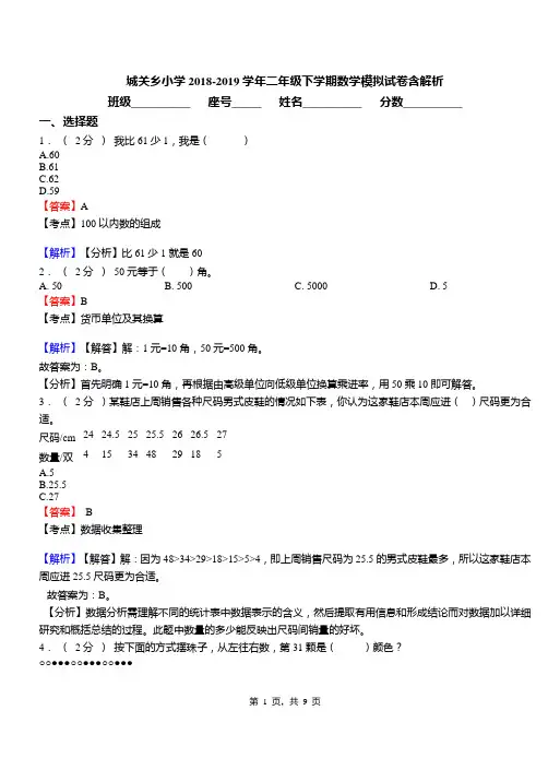 城关乡小学2018-2019学年二年级下学期数学模拟试卷含解析