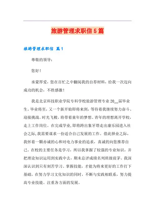 旅游管理求职信5篇