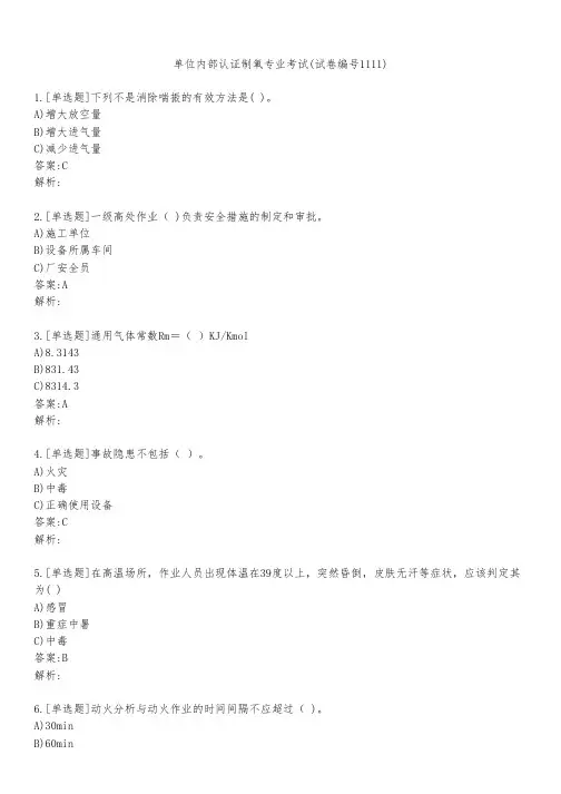单位内部认证制氧专业考试(试卷编号1111)