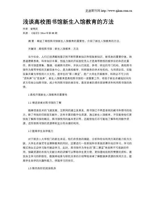 浅谈高校图书馆新生入馆教育的方法