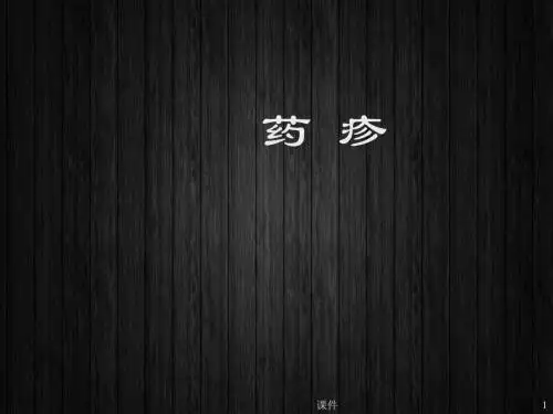 《皮肤病学》药疹  ppt课件