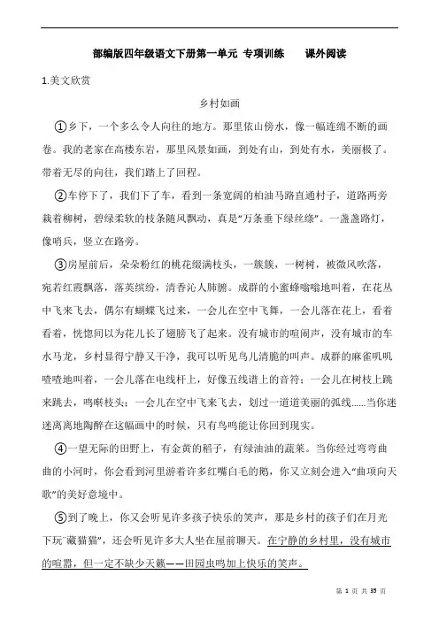 部编版语文四年级下册  第一单元专项训练 - 课外阅读(含答案)