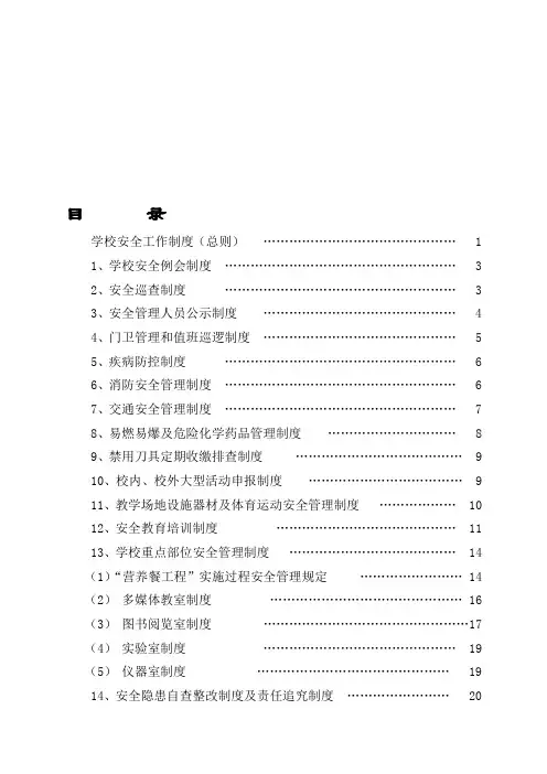 学校安全管理制度(20种) 2