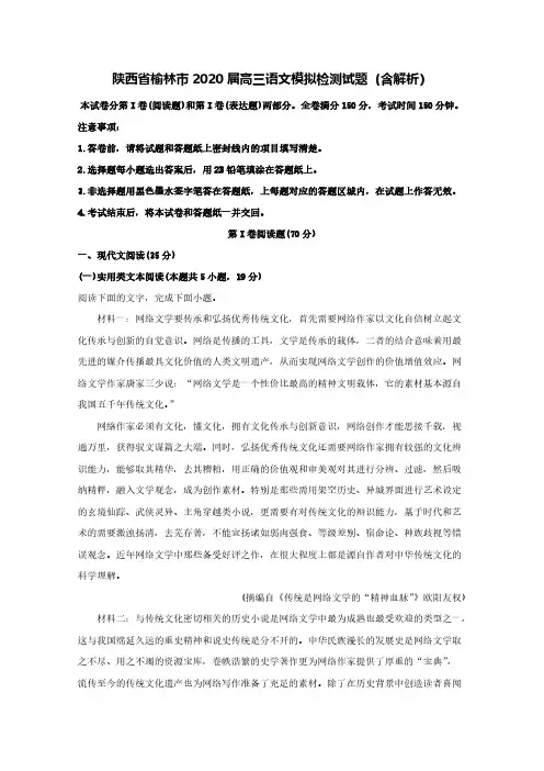 陕西省榆林市2020届高三语文模拟检测试题(含解析)