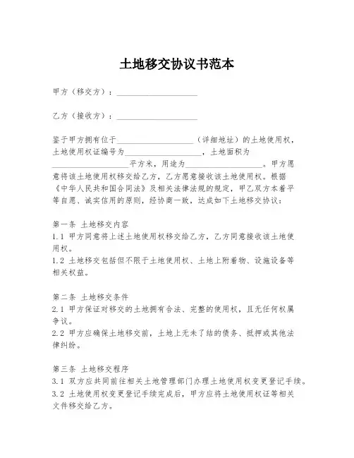 土地移交协议书范本