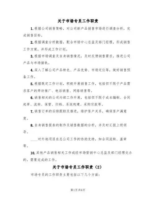 关于市场专员工作职责(5篇)