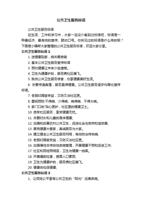 公共卫生服务标语
