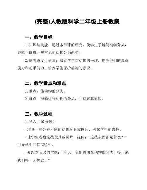 (完整)人教版科学二年级上册教案