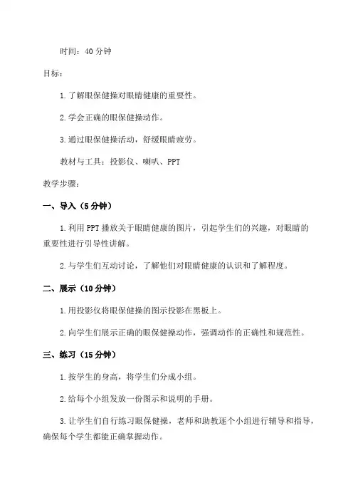 二年级体育教案认真做眼保健操