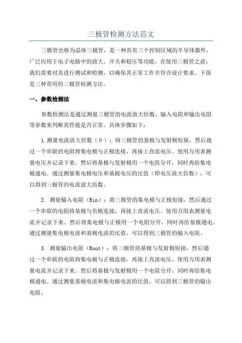 三极管检测方法范文