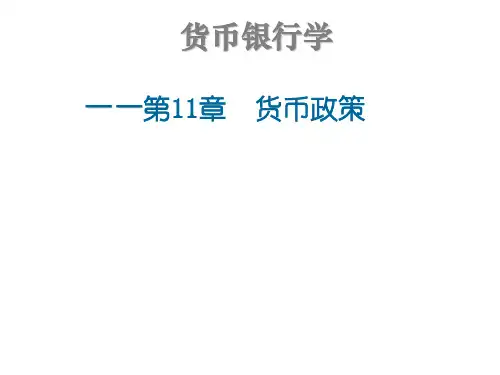 第11章_货币政策PPT教学课件