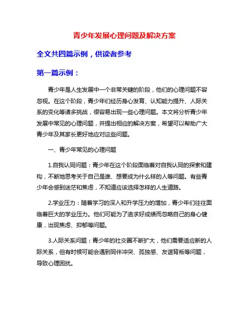 青少年发展心理问题及解决方案