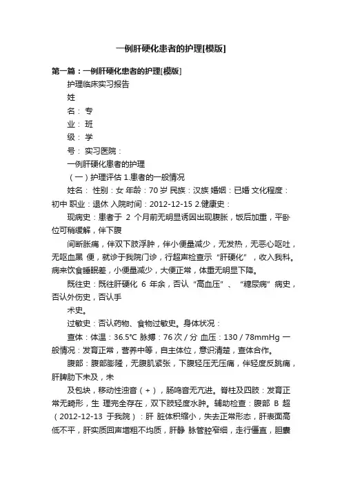 一例肝硬化患者的护理[模版]