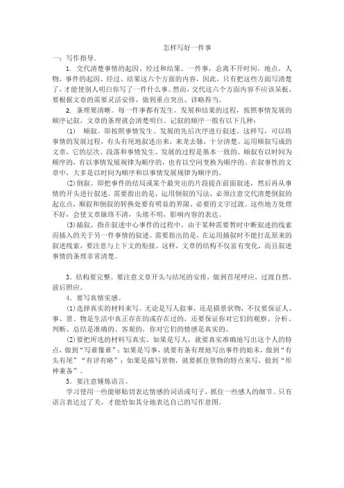 怎样写好一件事范文6篇