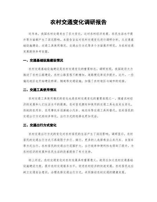 农村交通变化调研报告