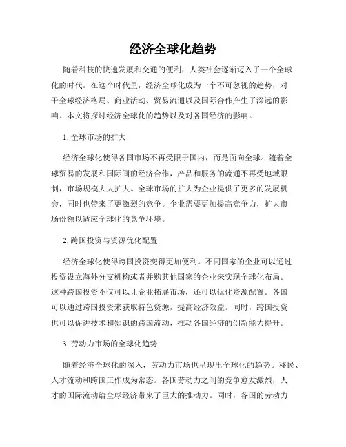 经济全球化趋势