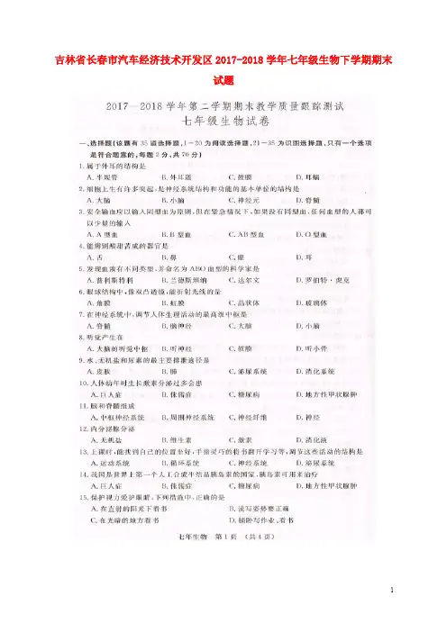 吉林省长市汽车经济技术开发区七年级生物下学期期末试题(扫描版) 新人教版