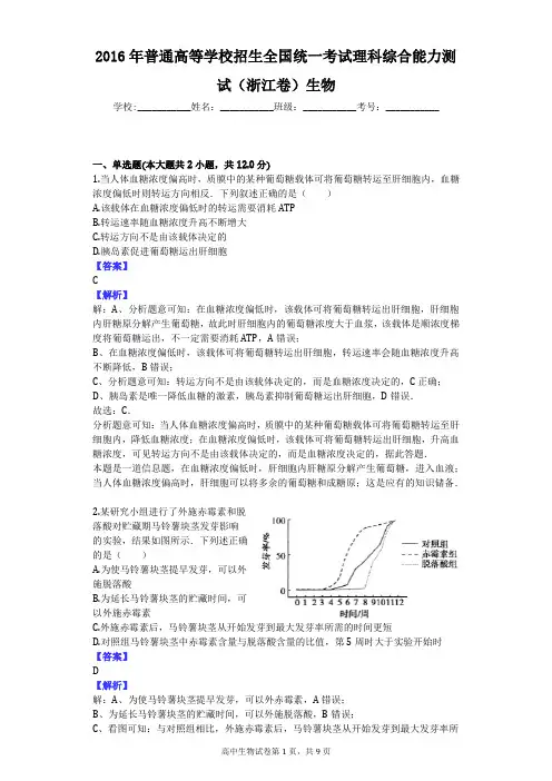 2016年普通高等学校招生全国统一考试理科综合能力测试(浙江卷)生物