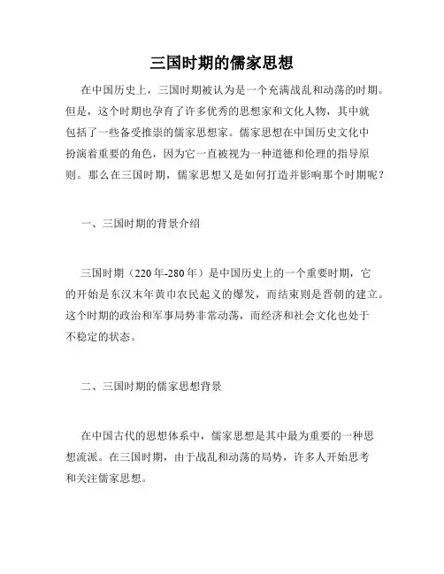 三国时期的儒家思想