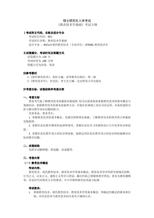 硕士研究生入学考试校考科目考试大纲 《教育技术学基础》