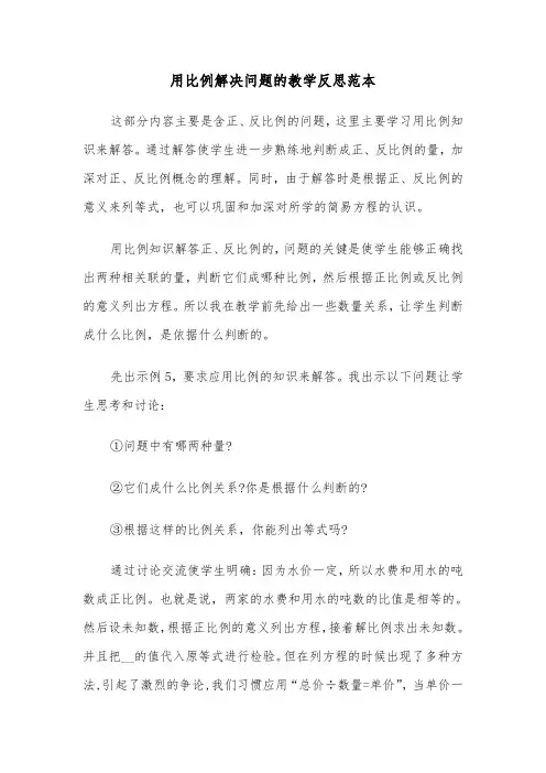用比例解决问题的教学反思范本（2篇）