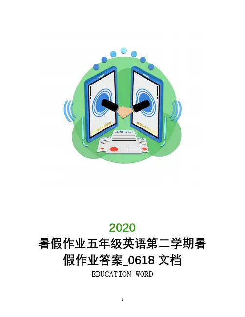 暑假作业五年级英语第二学期暑假作业答案2020_0618文档