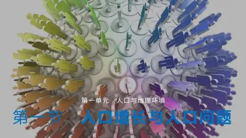 高中地理专题复习课件 第一单元 第一节 人口增长与人口问题
