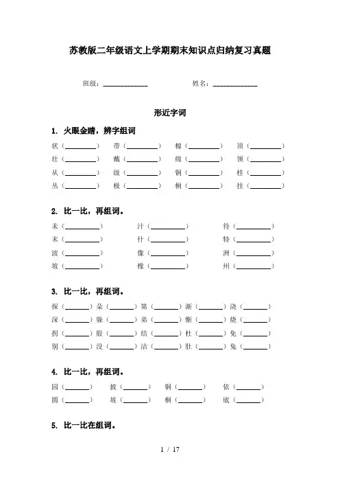 苏教版二年级语文上学期期末知识点归纳复习真题