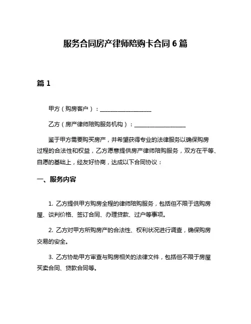 服务合同房产律师陪购卡合同6篇