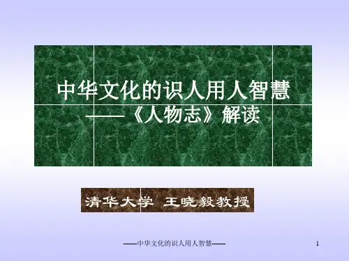 中华文化识人用人智慧人物志解读