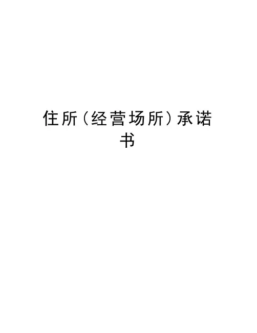 住所(经营场所)承诺书