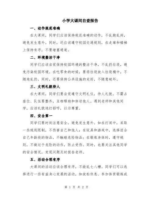 小学大课间自查报告