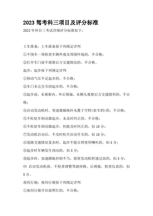 2023驾考科三项目及评分标准
