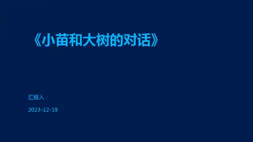 《小苗和大树的对话》