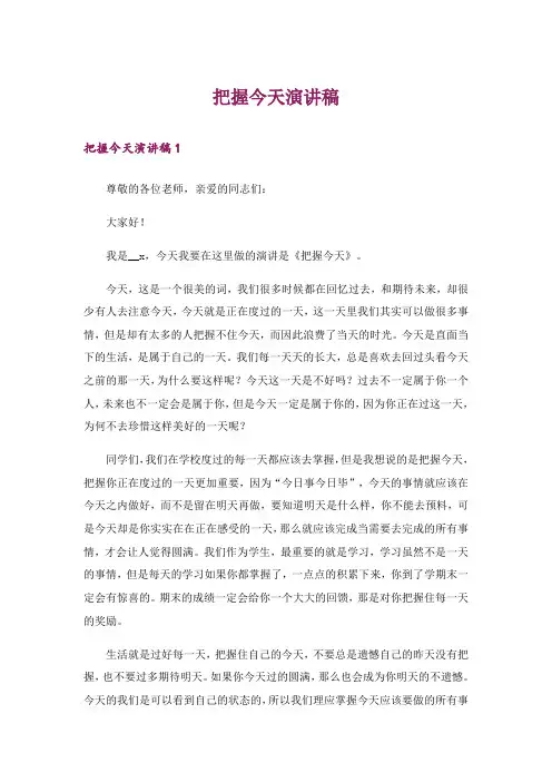 把握今天演讲稿