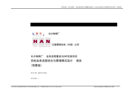 长沙卷烟厂业务流程重组与ERP实施项目-目标业务流程与管理模式设计报告(简要版)