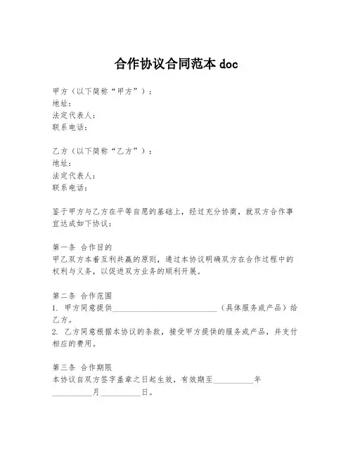 合作协议合同范本doc