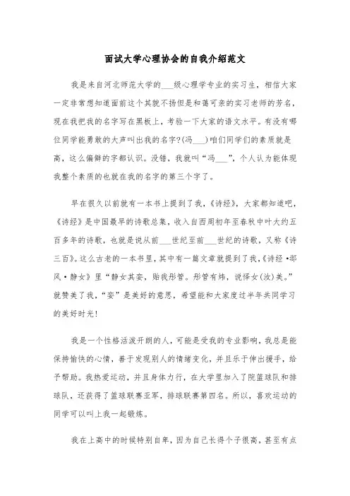 面试大学心理协会的自我介绍范文（2篇）