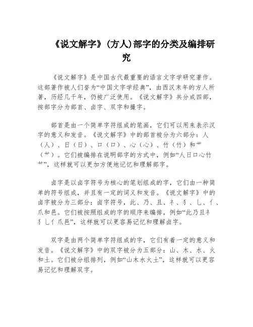 《说文解字》(方人)部字的分类及编排研究