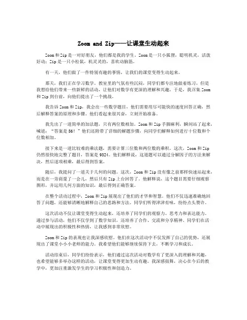 Zoom and Zip——让课堂生动起来
