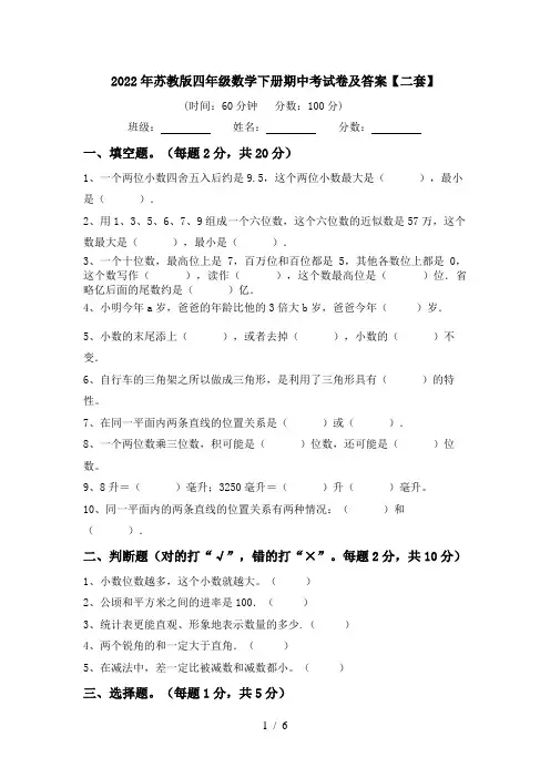 2022年苏教版四年级数学下册期中考试卷及答案【二套】