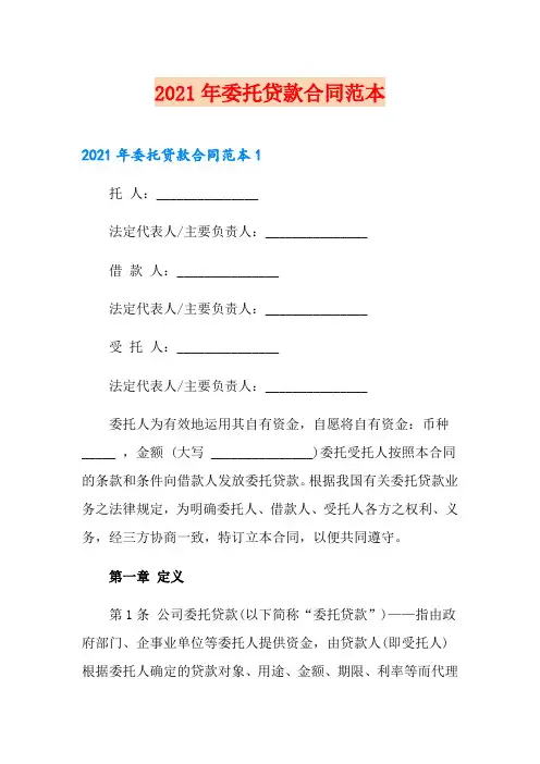 【多篇】2021年委托贷款合同范本