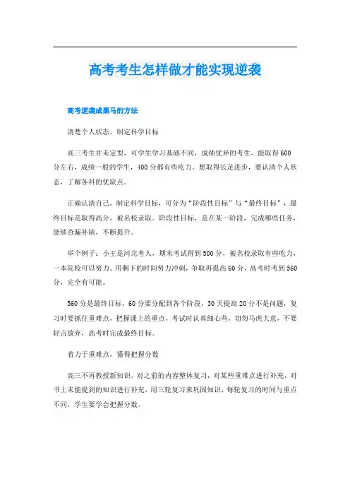 高考考生怎样做才能实现逆袭