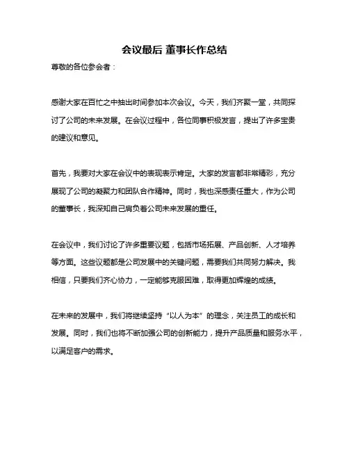 会议最后 董事长作总结