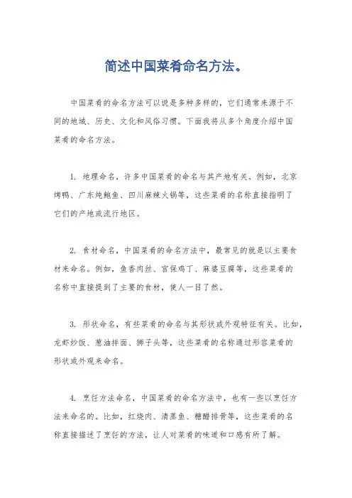 简述中国菜肴命名方法。