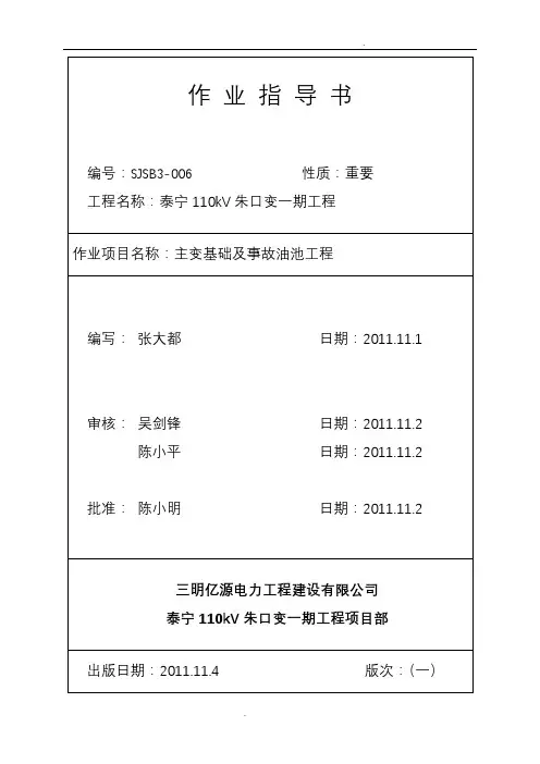 主变基础及事故油池工程施工方案