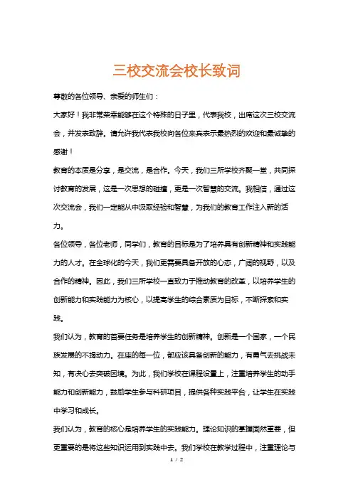 三校交流会校长致词