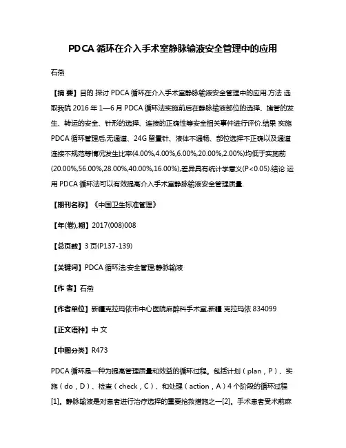 PDCA循环在介入手术室静脉输液安全管理中的应用
