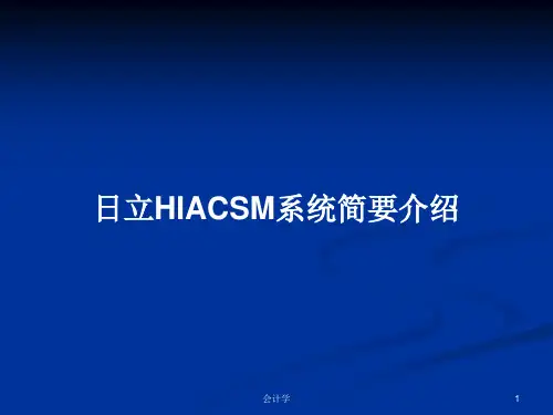 日立HIACSM系统简要介绍PPT学习教案